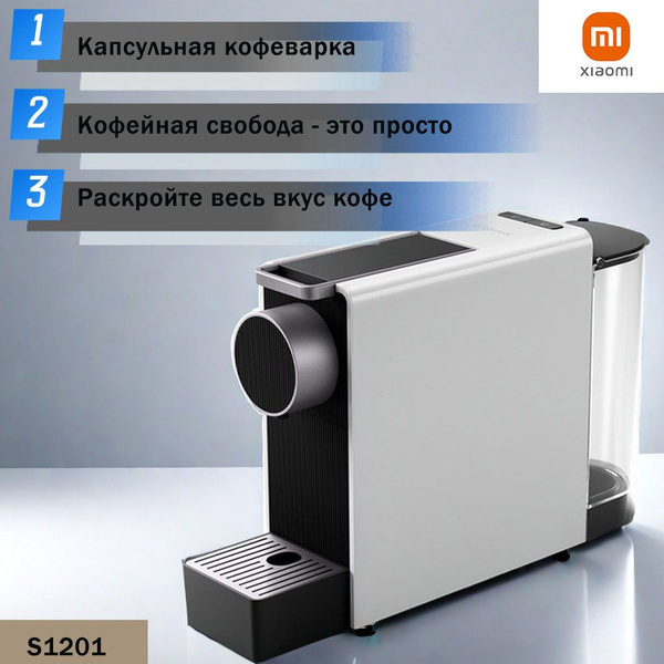 Капсульная кофемашина Xiaomi S1201, серый купить по выгодной цене в ...