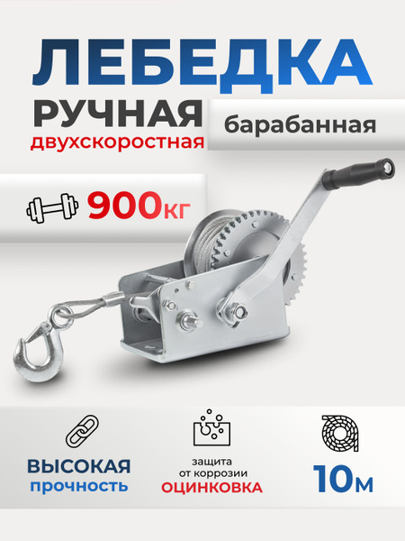 Лебедка ручная барабанная с тросом грузоподъёмность 900 кг купить на ...