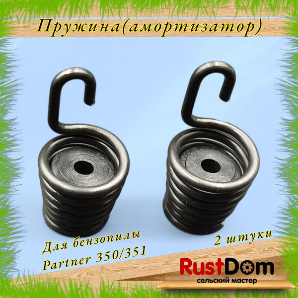 пружина / амортизатор для бензопилы партнёр 350/351 комплект 2 штуки ...