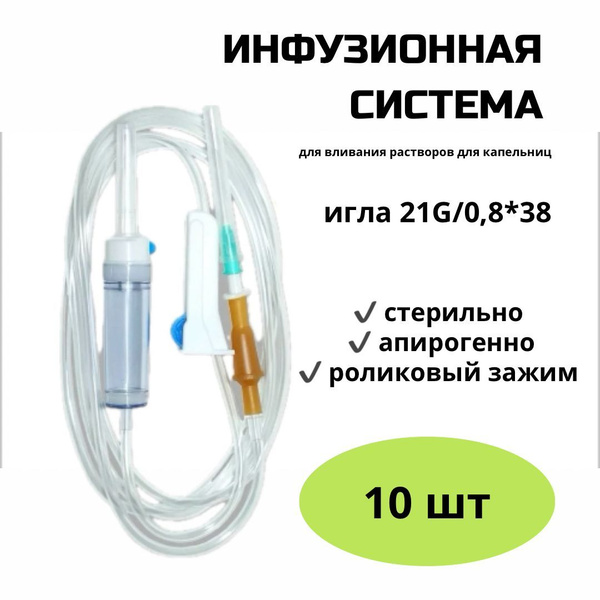 Система инфузионная для капельниц 21G 0,8х 38 мм 10 шт - купить с ...