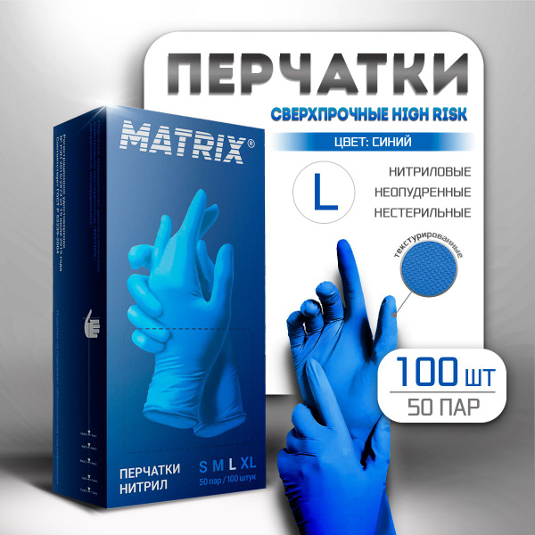 Перчатки нитриловые одноразовые Matrix сверхпрочные HIGH RISK, перчатки ...