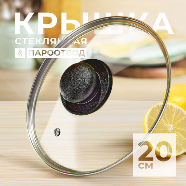 Крышка для сковороды 20 см, стеклянная крышка для кастрюли с ...