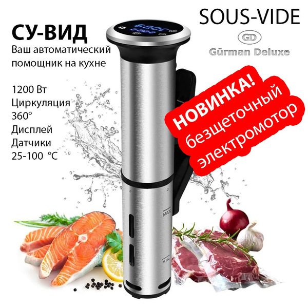 GURMAN DELUXE Су-вид погружной Сувид GÜRMET PRO - медленноварка Souse ...