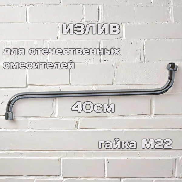 Излив для отечественного смесителя в ванной, 40 см, с аэратором, М22 ...