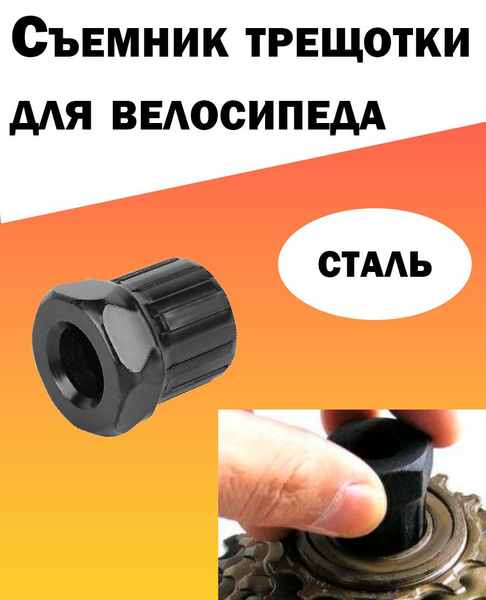 Съемник трещотки (трещетки) велосипеда - купить с доставкой по выгодным ...