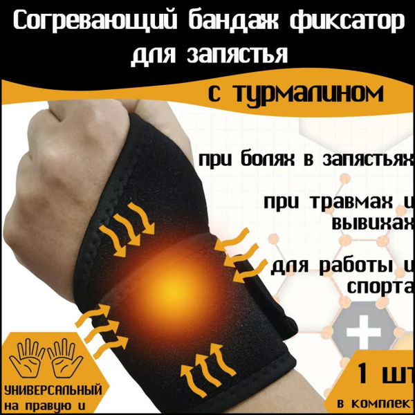 Бандаж лучезапястный турмалиновый согревающий, фиксатор для запястья ...