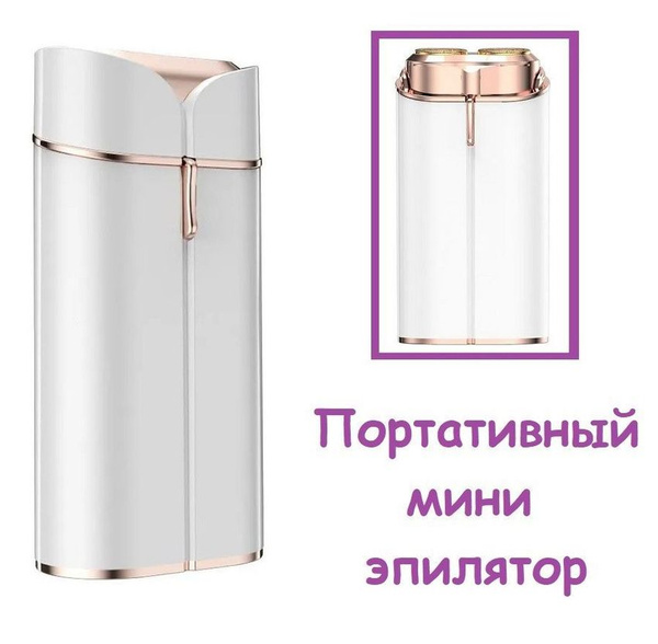Мини эпилятор электрический / Портативная машинка для удаления волос на ...