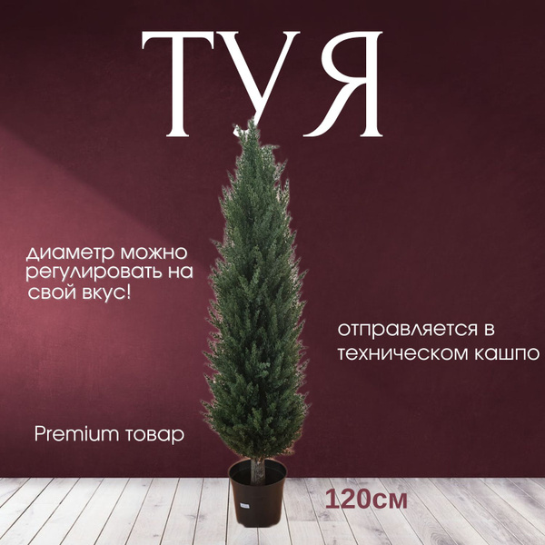 Туя искусственная 120см - купить с доставкой по выгодным ценам в ...