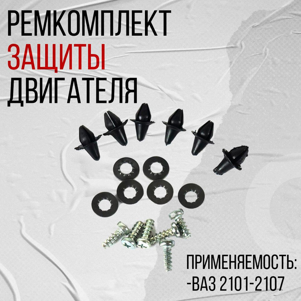 Ремкомплект защиты двигателя ВАЗ 2101-2107 (3N248) УНИП - УНИП-Сервис ...