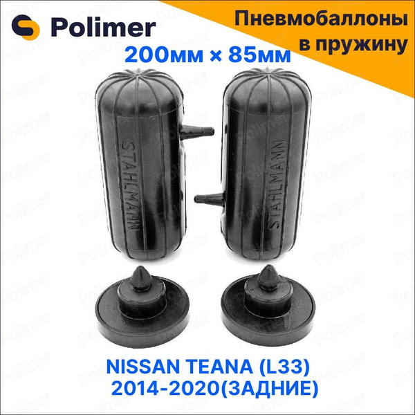 Пневмобаллоны в пружину для NISSAN TEANA (L33) 2014-2020 (задние ...