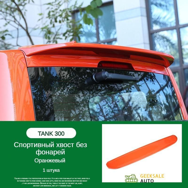 GeekSale Антикрыло на крыше Tank 300 купить по низкой цене в интернет ...