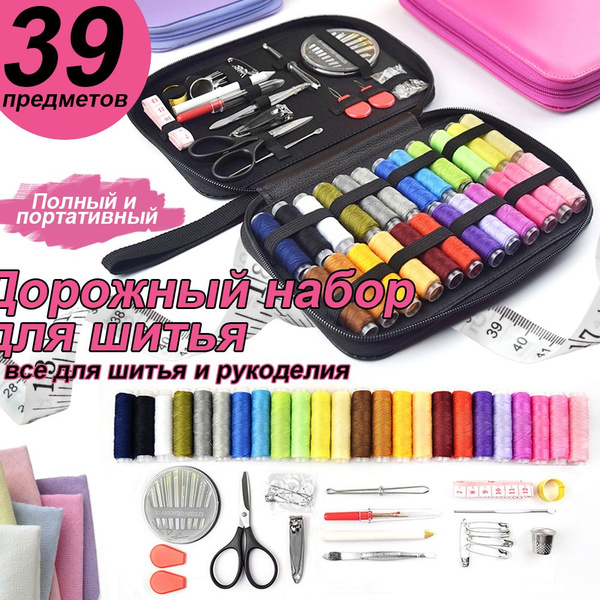 Набор для шитья/Швейный набор для дома 39 предметов - купить с ...