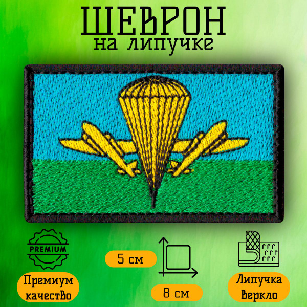 Нашивка, шеврон, патч на липучке флаг ВДВ 5*8 см - купить с доставкой ...