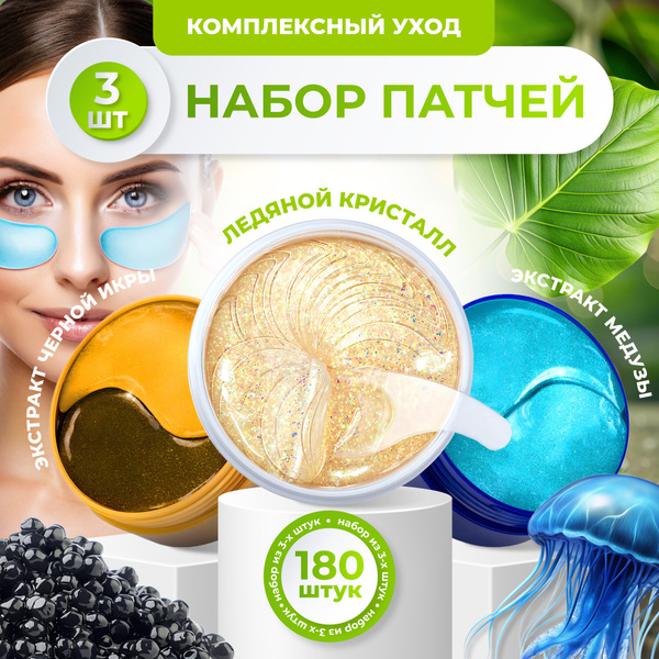 Омолаживающие гидрогелевые патчи для глаз 180 шт., Увлажняющие патчи ...