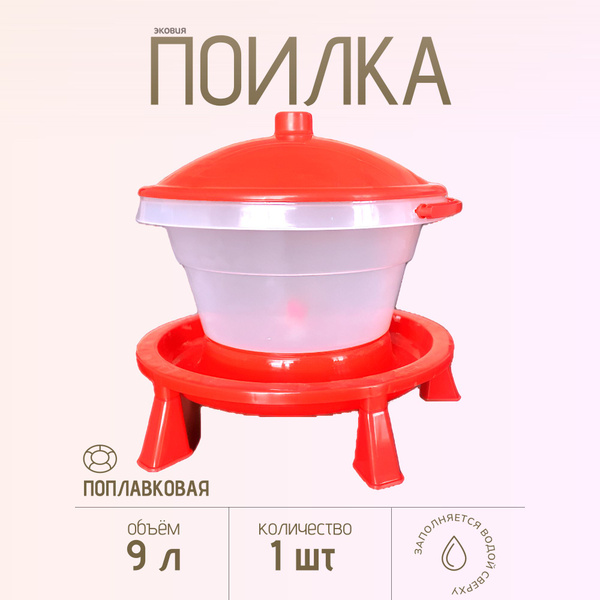 Поплавковая поилка для кур, птицы 9 литров - купить с доставкой по ...