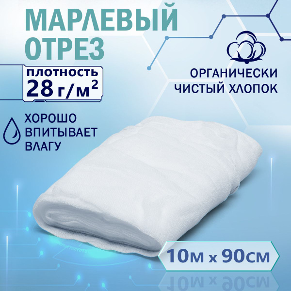 Марля медицинская отбеленная в рулоне 10 м - купить с доставкой по ...