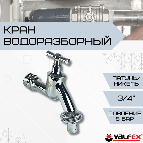 Кран водоразборный со штуцером 3/4" Запорный вентиль с носиком для ...