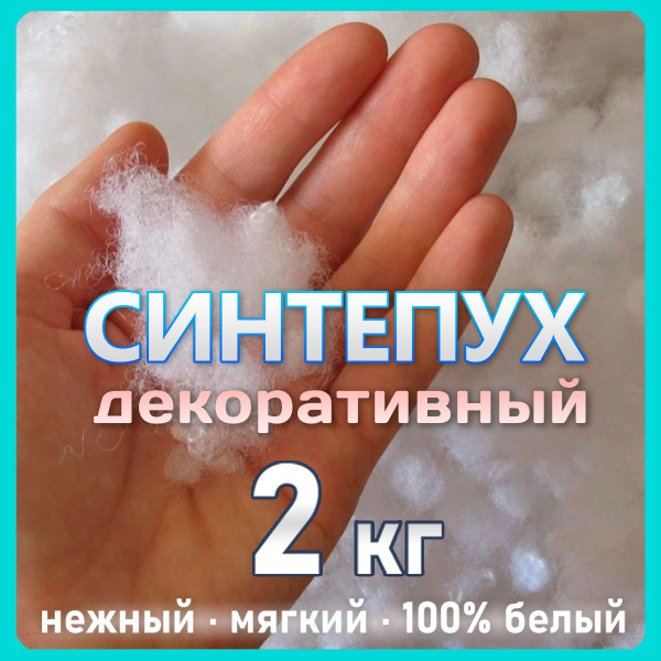 Синтепух наполнитель для рукоделия подушек игрушек мебели 2кг - купить ...