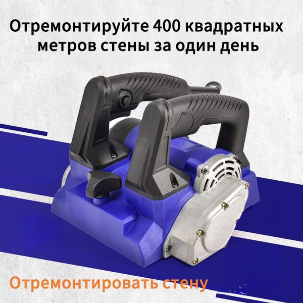 Машина для снятия старой краски и шпаклевки, 4580 Вт, Рубанок для ...