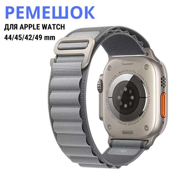 Тканевый ремешок для apple watch 44mm 45mm ultra 42 mm, браслет на часы ...