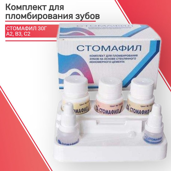 Стомафил 30гр комплект для пломбирования зубов на основе ...