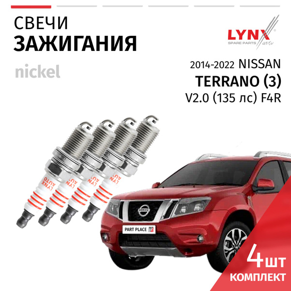 Свечи зажигания Nissan Terrano (3) / Ниссан Террано 2014 2015 2016 2017 ...