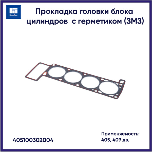 Прокладка ГБЦ  405