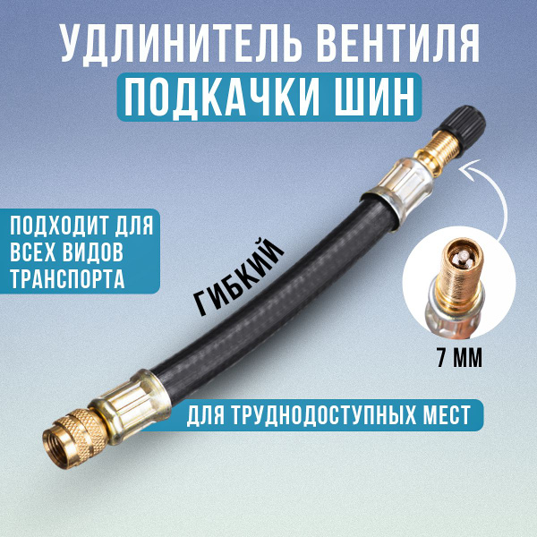Удлинитель вентиля для шин / Удлинитель ниппеля , 140 мм купить на OZON ...