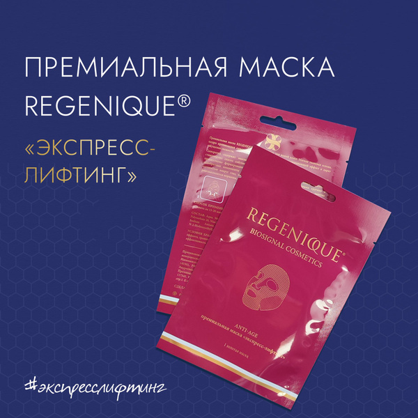 Маска тканевая от отеков, темных кругов и морщин REGENIQUE экспресс ...