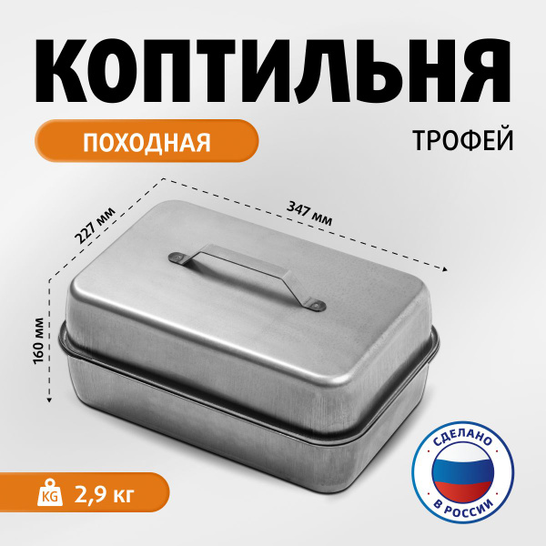 Коптильня походная для горячего копчения рыбы TR-K-01 Трофей купить по ...
