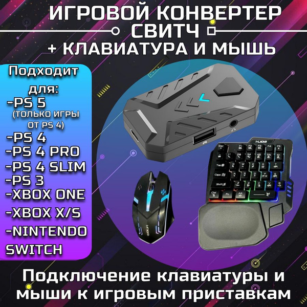 Игровая Клавиатура и мышь и Игровой конвертер свитч контроллер для ...