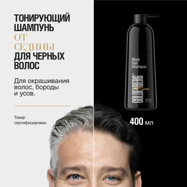 Goldenberg Шампунь-краска для седых волос оттеночный (черный), 400 мл ...