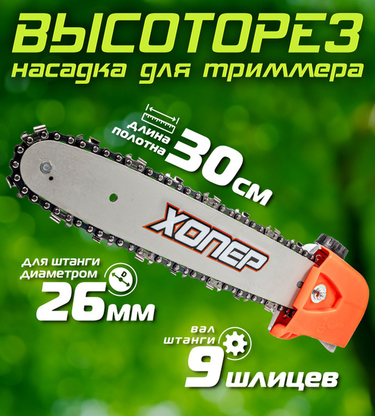 Насадка высоторез на триммер бензиновый / веткорез для бензотриммера ...
