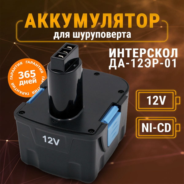 Аккумулятор для шуруповерта 12V 1,5 Ач Интерскол, АКБ ДА-12ЭР-01 ...