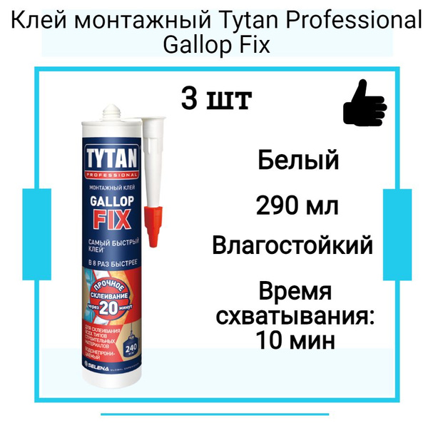 Клей монтажный Tytan Professional Gallop Fix белый (290мл) 3 шт ...