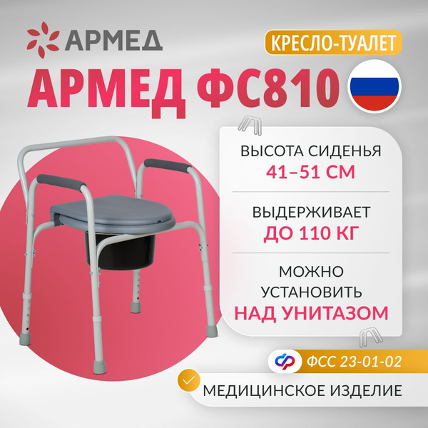 Кресло туалет Армед ФС810 (с регулировкой высоты) переносной для ...