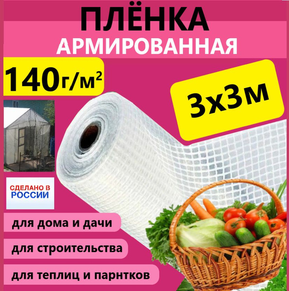 Армированная пленка, 140 г-кв.м - купить по выгодны ценам в интернет ...