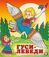 Гуси-лебеди - купить с доставкой по выгодным ценам в интернет-магазине ...