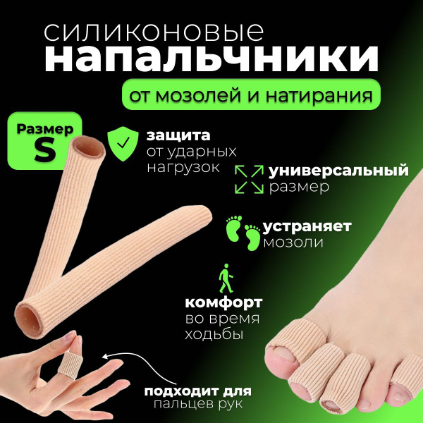 Ортопедический силиконовый напальчник для ног и рук. Для защиты от ...