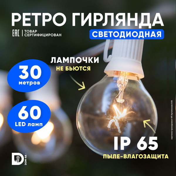 Ретро гирлянда уличная 30м 60л белый провод - купить по выгодной цене в ...