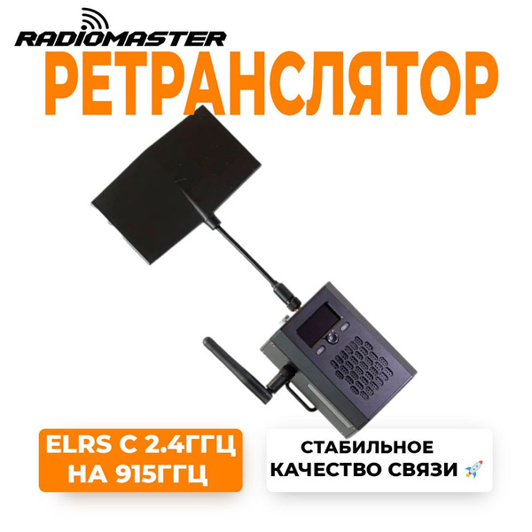 Ретранслятор Radiomaster ELRS с 2.4ГГц на 915ГГц управление - купить с ...