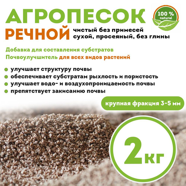 Песок речной для растений, чистый, сухой, крупная фракция, 2 кг ...