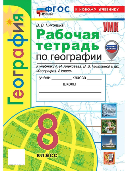 Характеристики Рабочая тетрадь География 8 класс. Алексеев ФГОС ...
