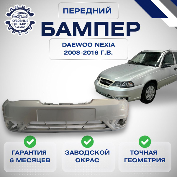 Бампер передний Daewoo Nexia N150 I Рестайлинг Дэу Нексия N150 1 ...