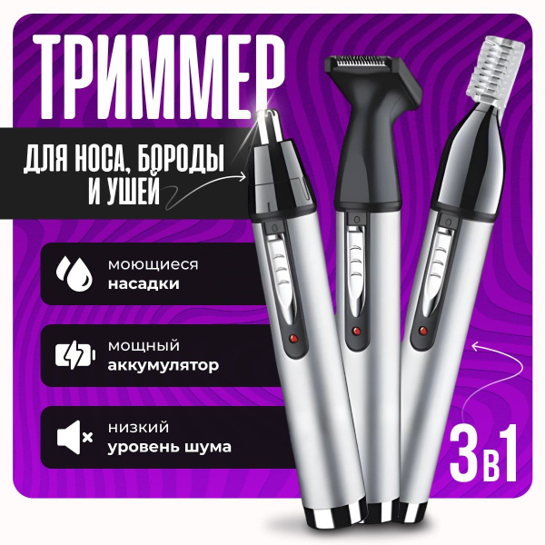 Купить триммер Триммер мужской для носа ушей и бровей 3 в 1 по низкой ...