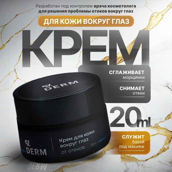 S.V.DERM Крем для век, кожи вокруг глаз от отеков, 20 мл - купить с ...