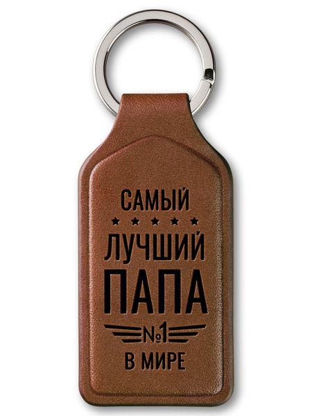 Брелок для ключей "Самый лучший папа в мире" / Подарок отцу на День ...