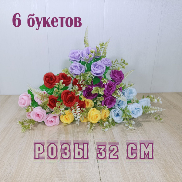 Розы искусственные на кладбище - 6 букетов по 6 бутонов. Цветы на ...