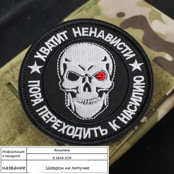 Шеврон на липучке, тактическая нашивка с черепом, вышитая нарукавная ...