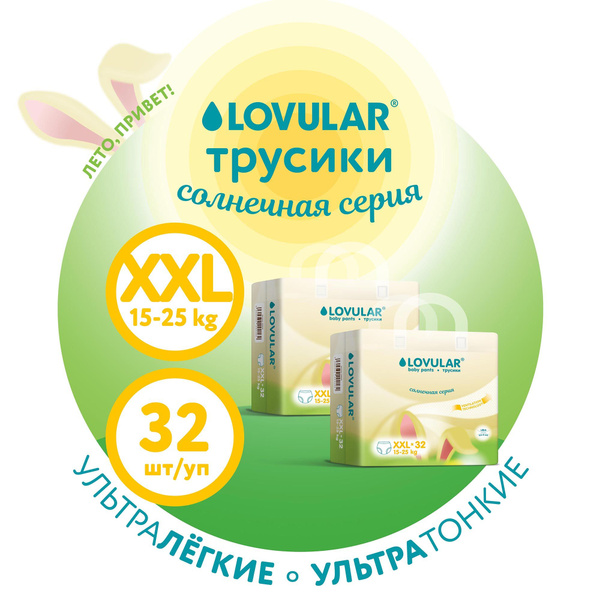Подгузники-трусики Lovular Солнечная серия, 15-25 кг, размер XXL, 64 шт ...